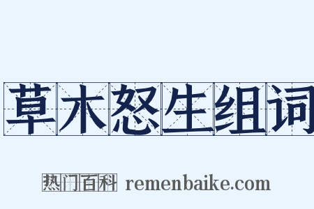 草木怒生组词是什么意思的图片